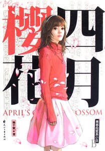 《四月樱花》