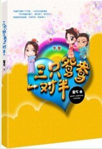 三只鸳鸯一对半(出书版)