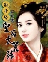 秋千坠:皇后太嚣张