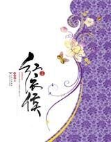 红衣侯(出书版)