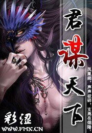 《君谋天下》