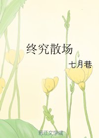 终究散场
