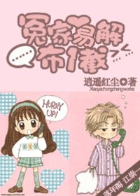 《冤家易解布一截》