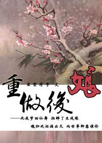 重做后娘