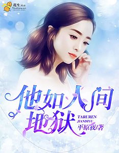 《他如人間地獄》