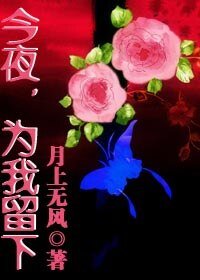 今夜,为我留下