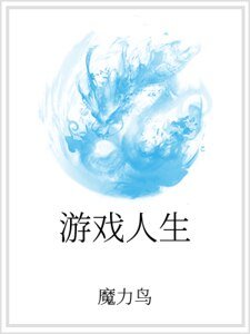 游戏人生