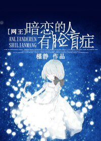 《(BG-网王同人)暗恋的人有脸盲症》