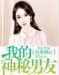 医见倾心:我的神秘男友