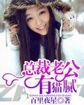 《总裁老公有猫腻》