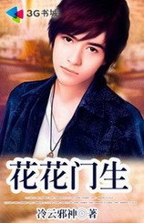 花花门生(王者至尊)