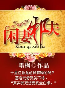 闲妻邪夫/闲妻萌夫