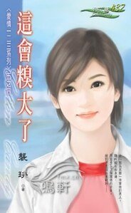《這會糗大了(愛情一二三系列之四)》