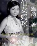 《仙女媽咪》