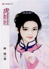 虎娃娃(行梦吟系列)