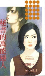 《秘书的万能恋人(豪门秘辛之四)》