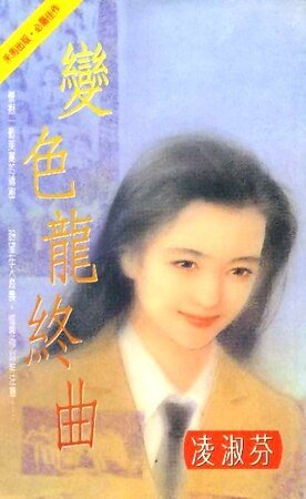 《变色龙终曲(海鸟社系列之三)》