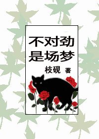 不对劲,是场梦