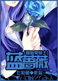 蓝蔷薇