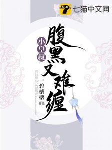 《小皇叔腹黑又難纏》