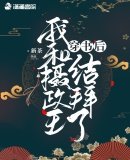 《穿書後我和攝政王結拜了》