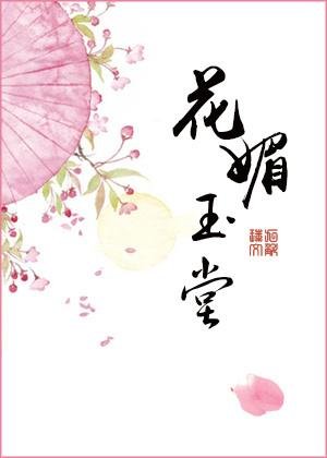 《花媚玉堂》