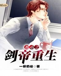 《都市之剑帝重生》
