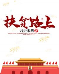 《扶贫路上》