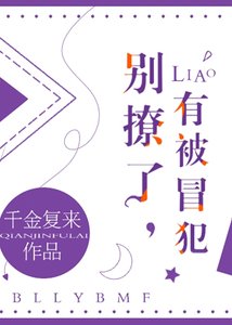 《別撩了,有被冒犯》