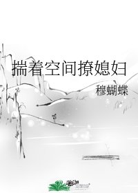 《揣着空间撩媳妇》