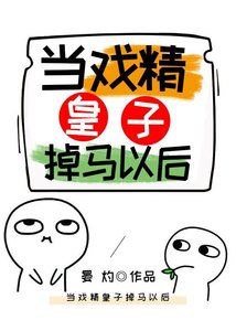 朝思/當戲精皇子掉馬以後