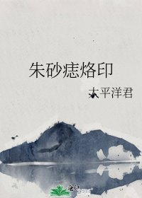 《朱砂痣烙印》