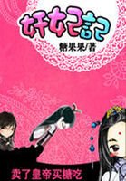 《奸妃記:賣了皇帝買糖吃》
