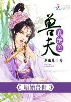《原始兽世:兽夫,真绝色》