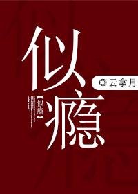 《似瘾》
