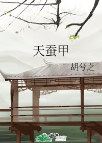 天蚕甲