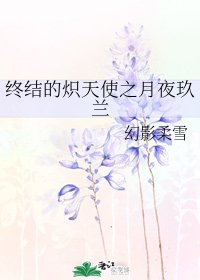 (终结的炽天使同人)终结的炽天使之月夜玖兰