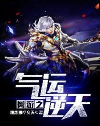 《网游之气运逆天》