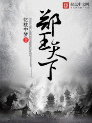 《郑王天下》
