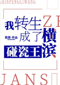 (综漫同人)我转生成了横滨碰瓷王