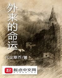 《外来的命运》