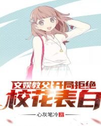 《文娱教父:开局拒绝校花表白》