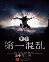 史上第一混亂