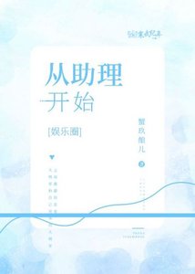 从助理开始