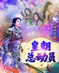 皇朝总动员