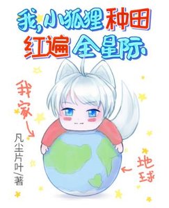 《我,小狐狸,种田红遍全星际!》