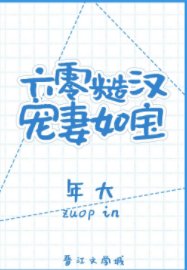 《六零糙汉宠妻如宝》