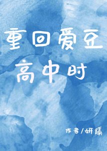 《重回愛豆高中時》