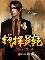 《钱探吴乾》