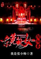 《東莞鬼女陰陽鑑》